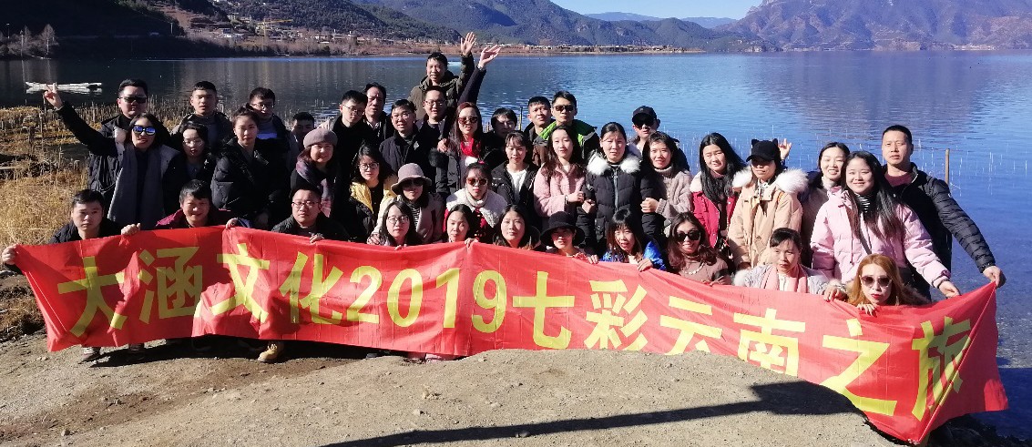 大涵文化2019年度七彩云南之旅活动圆满举行