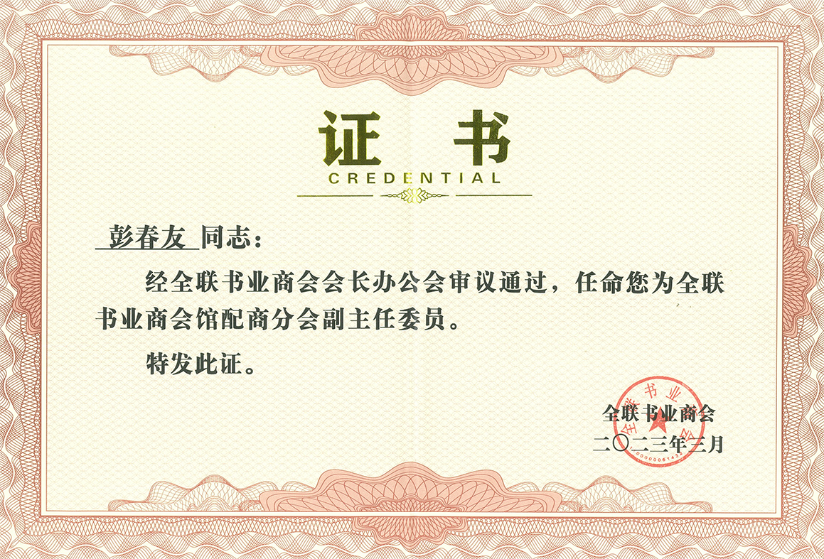 董事长彭春友担任“全联书业商会管配商分会副主任委员”