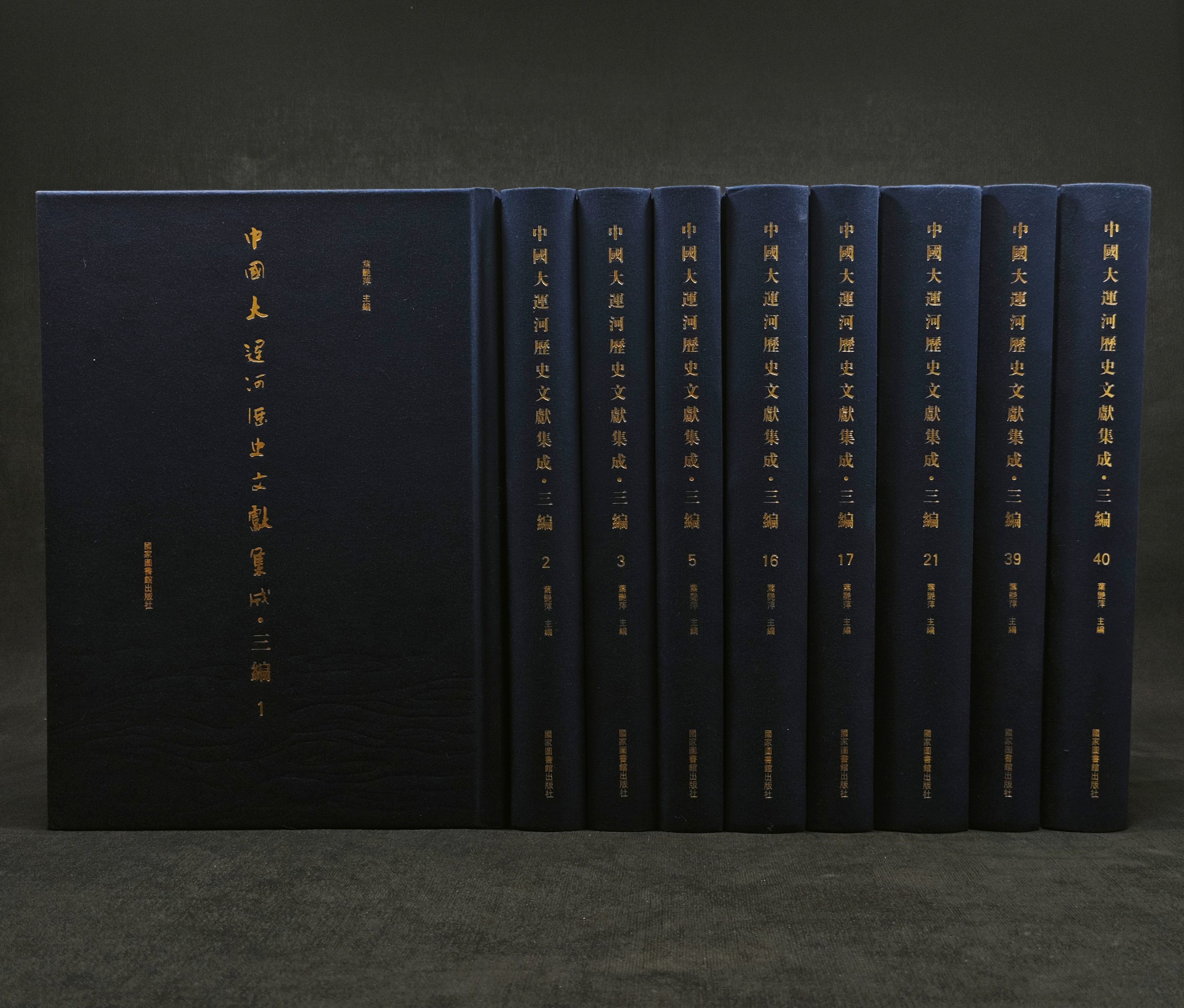中國大運河歷史文獻集成•三編（16開精裝 全40册）