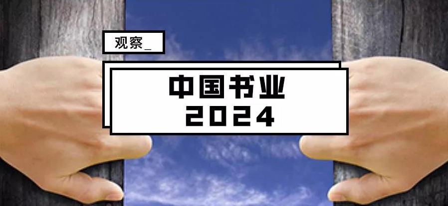 行业 • 观察｜2024年行程过半，书业的回望与向往