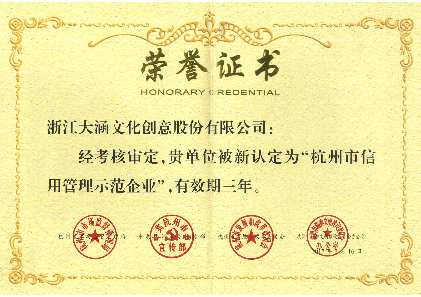 荣获杭州市市场监督管理局、中共杭州市委宣传部、杭州市发展和改革委员会和杭州市精神文明建设委员会办公室颁发的“杭州市信用管理示范企业”荣誉