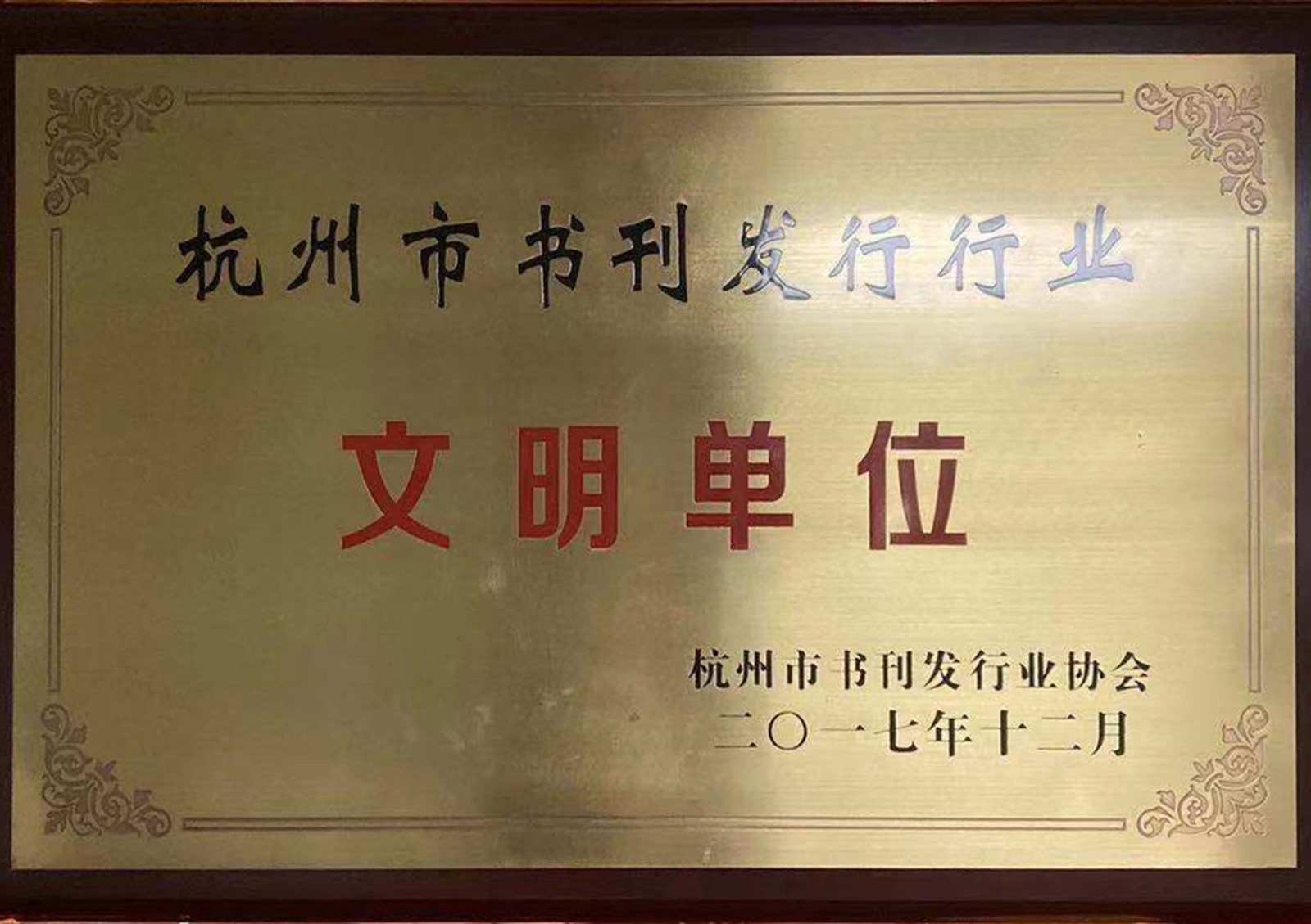 荣获杭州市书刊发行业协会颁发的“2017年文明单位”荣誉01