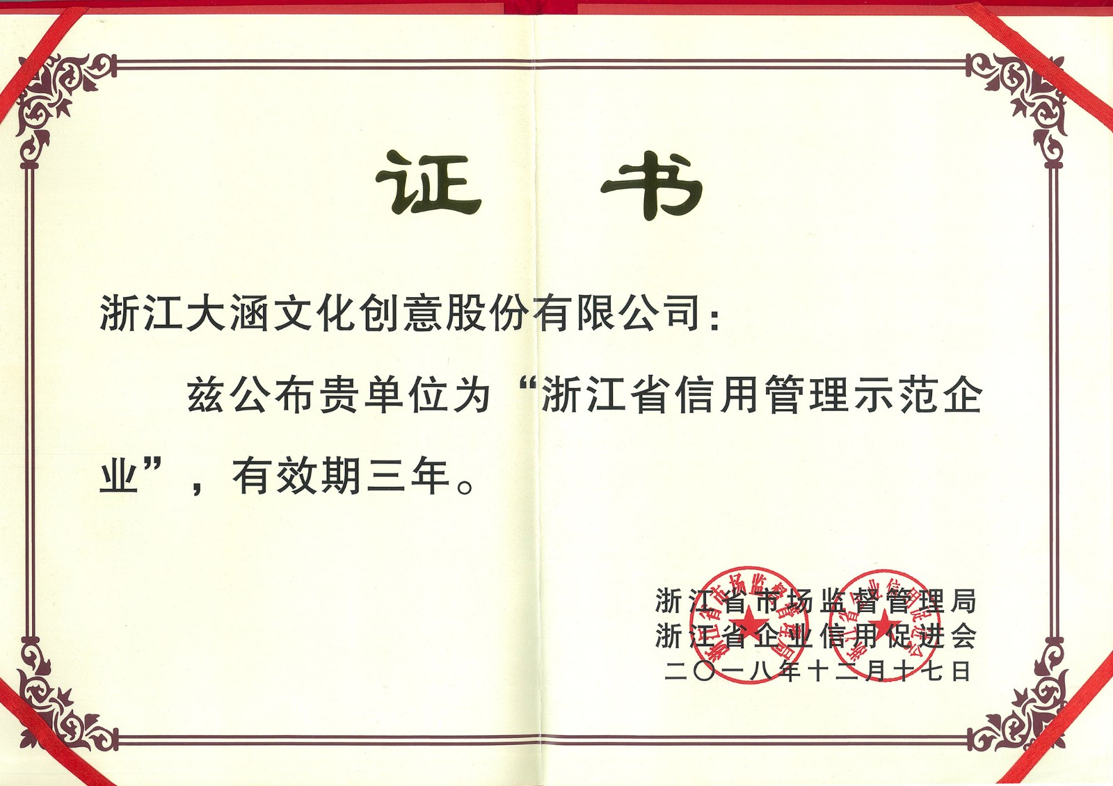 荣获浙江省市场监督管理和浙江省企业信用促进会颁发的“浙江省信用管理示范企业”荣誉