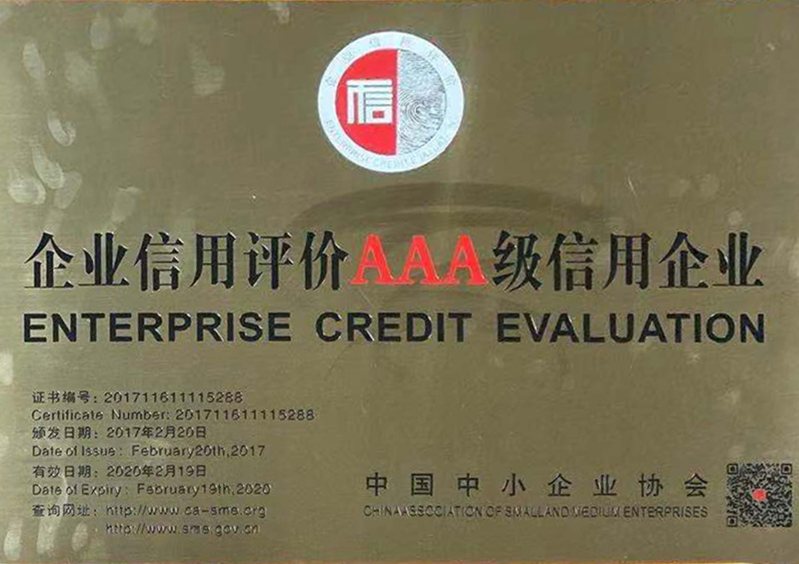 荣获中国中小企业协会颁发的“企业信用评价AAA级信用企业”01