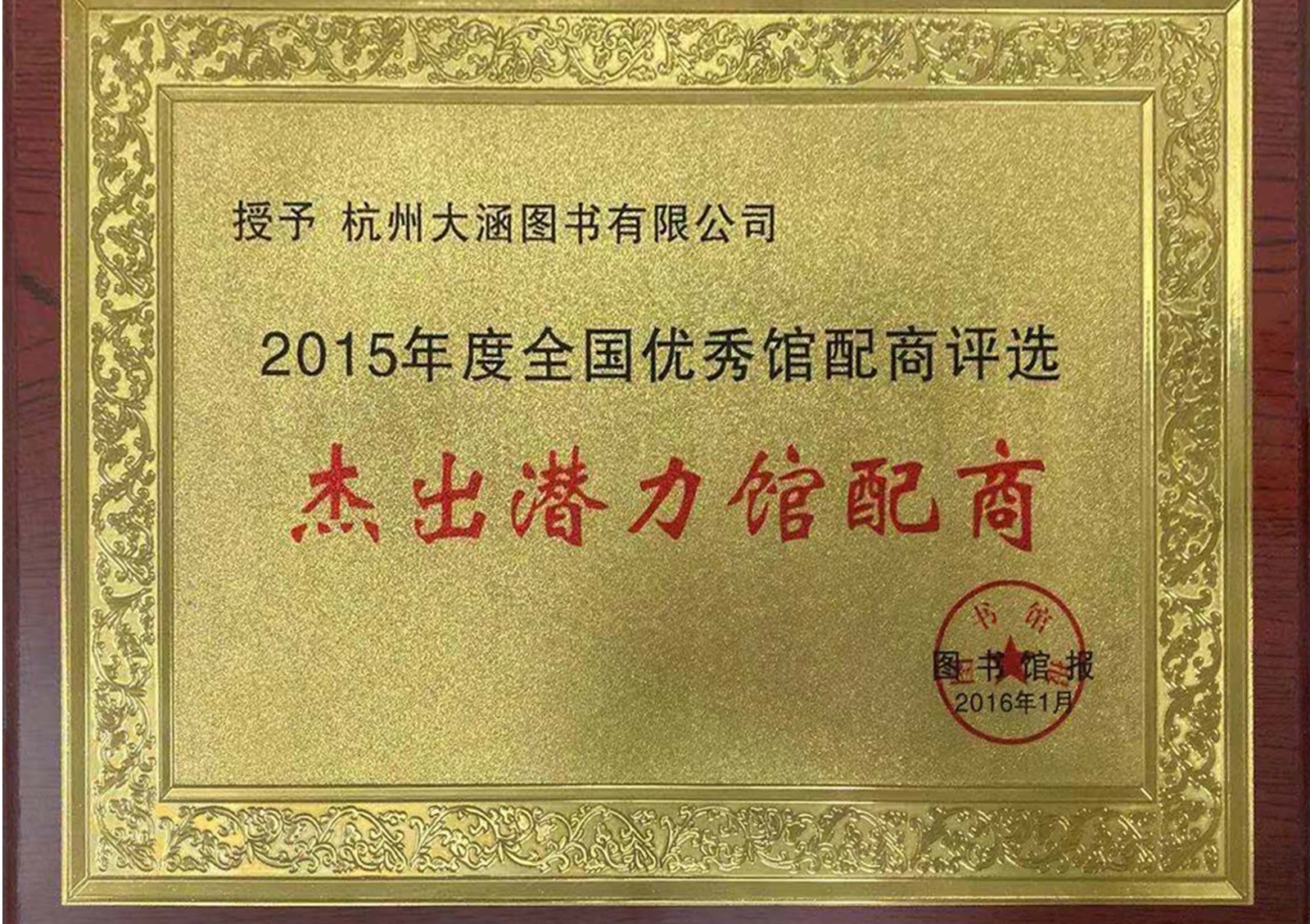 在《图书馆报》主办的2015年度全国优秀馆配评选中荣获图书馆报颁发的“中荣获杰出潜力馆配商称号”01