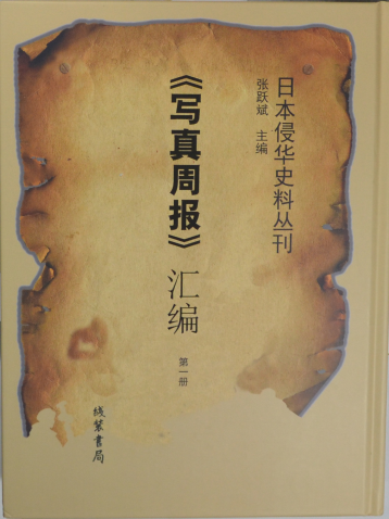 《写真周报》汇编 全20册