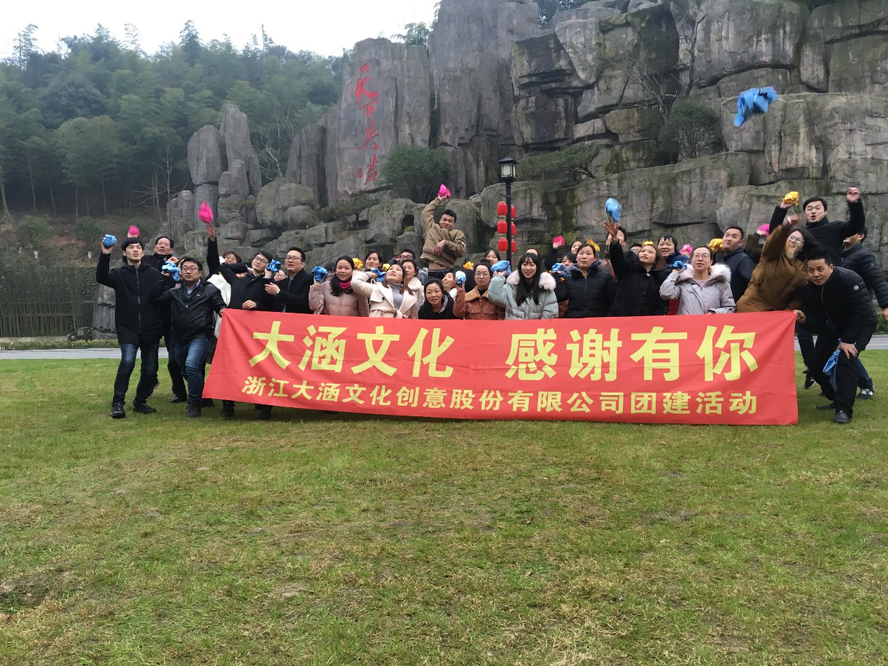 2018“大涵文化,感谢有你”团建活动圆满结束 2018“大涵文化,感谢有你”团建活动圆满结束