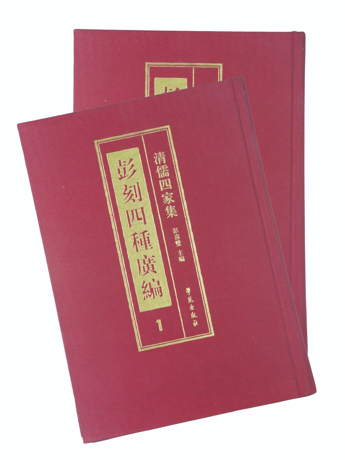 清儒四家集 彭刻四种广编（全13册）