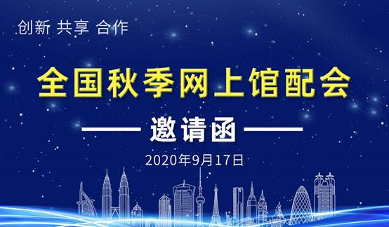 2020大涵文化第二届秋季图书馆配交易会(线上)开幕 2020大涵文化第二届秋季图书馆配交易会(线上)开幕