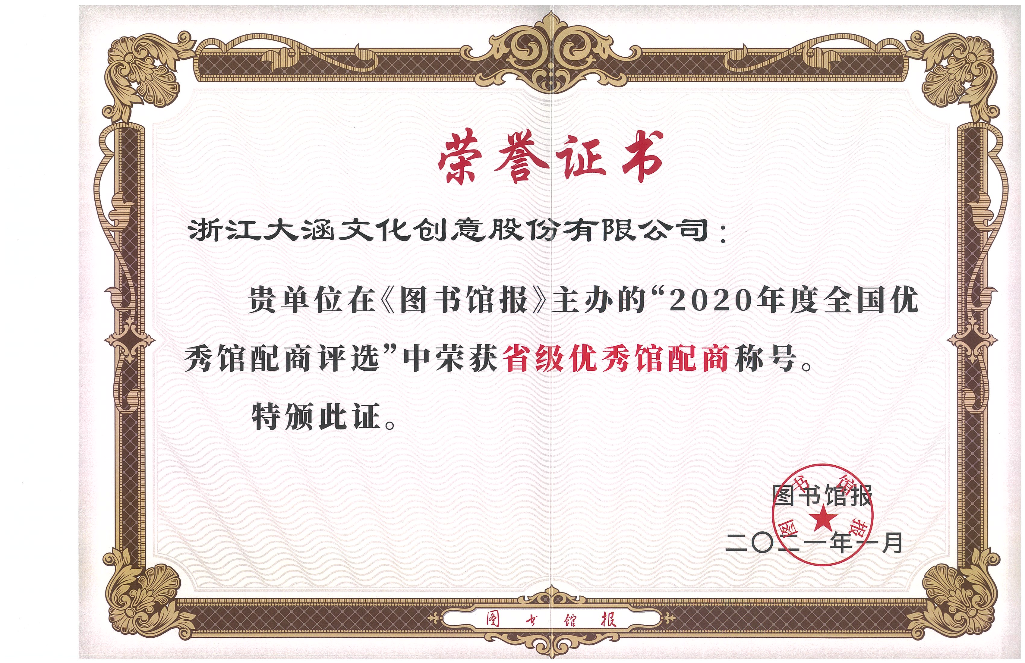 大涵文化荣获“2020年度省级优秀馆配商”荣誉称号 大涵文化荣获“2020年度省级优秀馆配商”荣誉称号